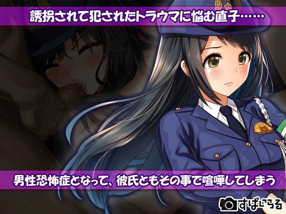 不謹慎な話2再び犯●れた婦警の話 サンプル1ページ目