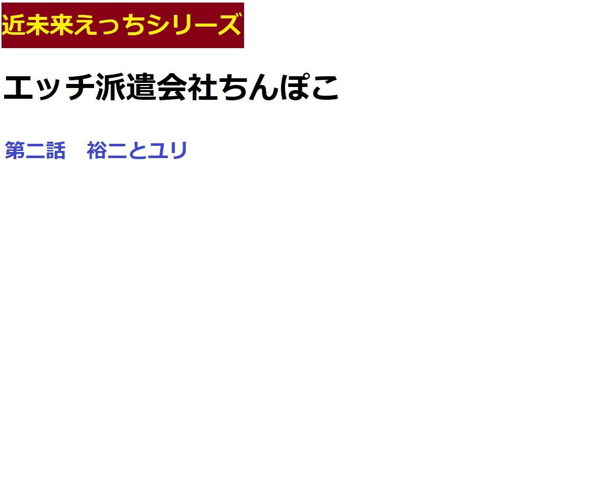 エッチ派遣会社ちんぽこ 一話ぷらす二話 サンプル1ページ目