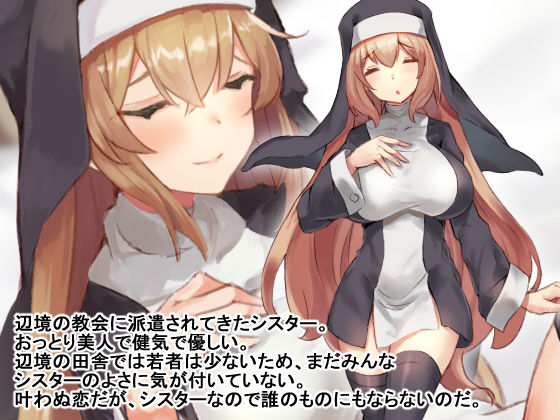 邪教徒のデカちんに完全敗北したシスターは、ドスケベ発情媚び媚びセックスで改宗する。 サンプル1ページ目