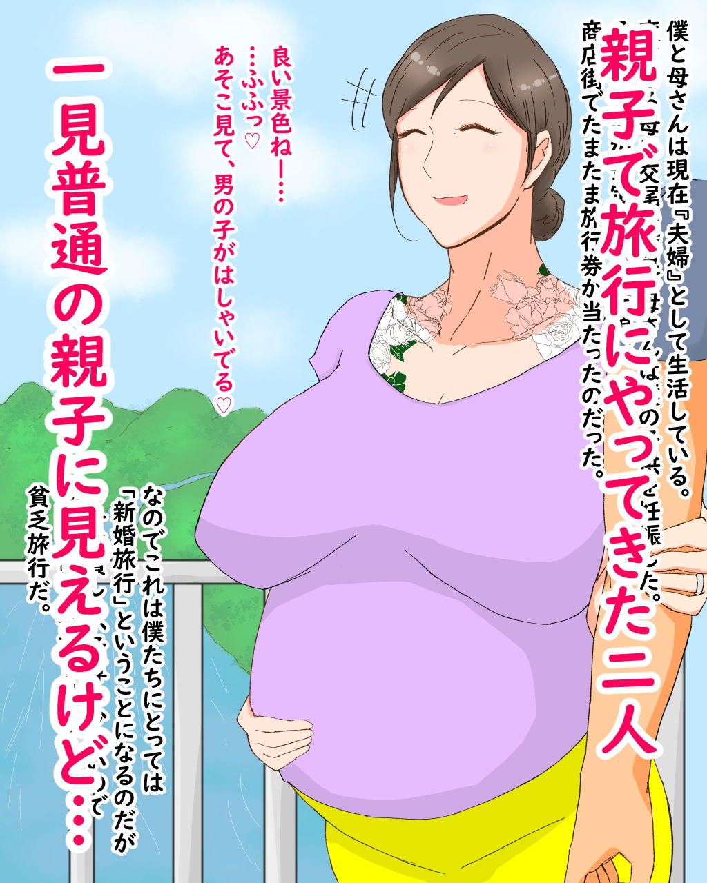 母子堕淫日常〜ボクのタネで孕んだ母さんと中出ししまくり旅行編〜 サンプル1ページ目