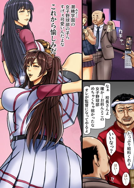 女子硬式野球部のJKは昭和オヤジのエロ監督にケツをシゴかれ寝取られる サンプル2ページ目