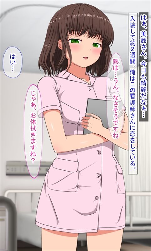 入院したらエッチなナースと出会えました サンプル1ページ目