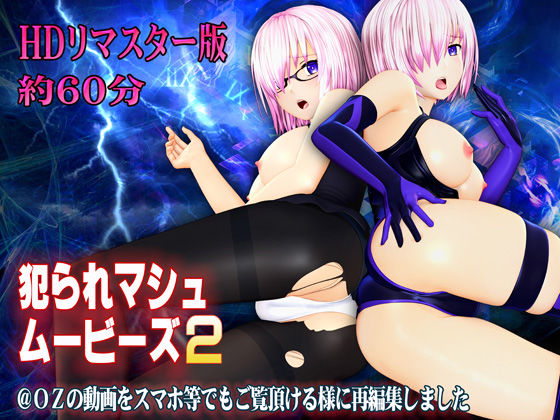 犯られマシュムービーズ2