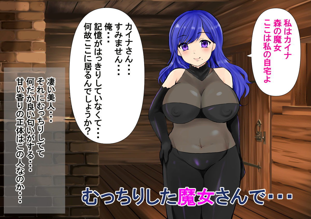 森のむっちり魔女さん サンプル2ページ目
