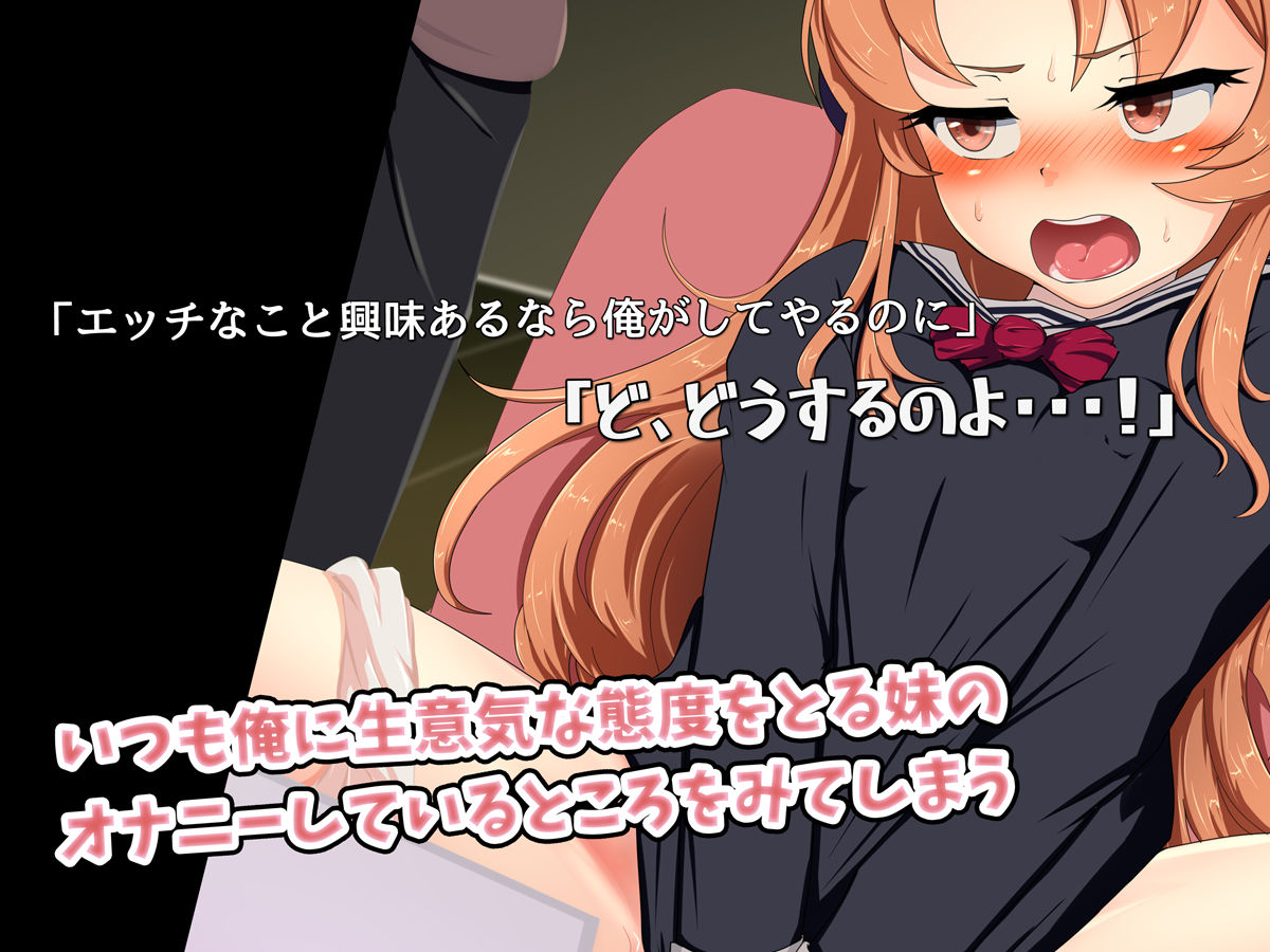 ツンデレ妹にHなコトを教えたら俺専用オナホになりました サンプル1ページ目