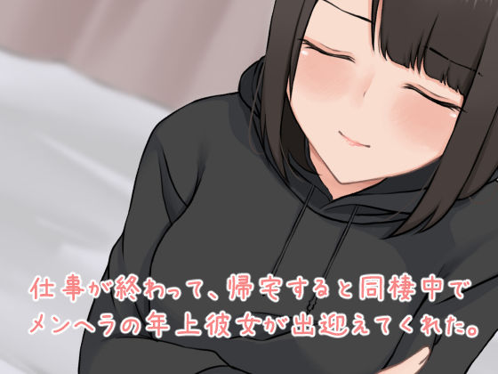 年上彼女とおうちでセックス サンプル1ページ目