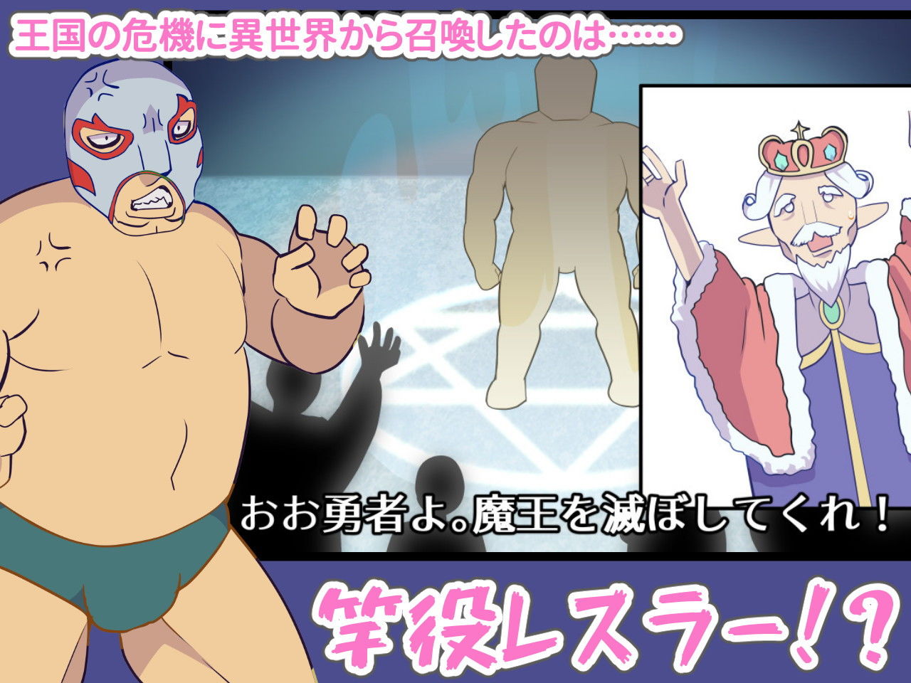 異世界レスラーとエルフ王子 サンプル1ページ目