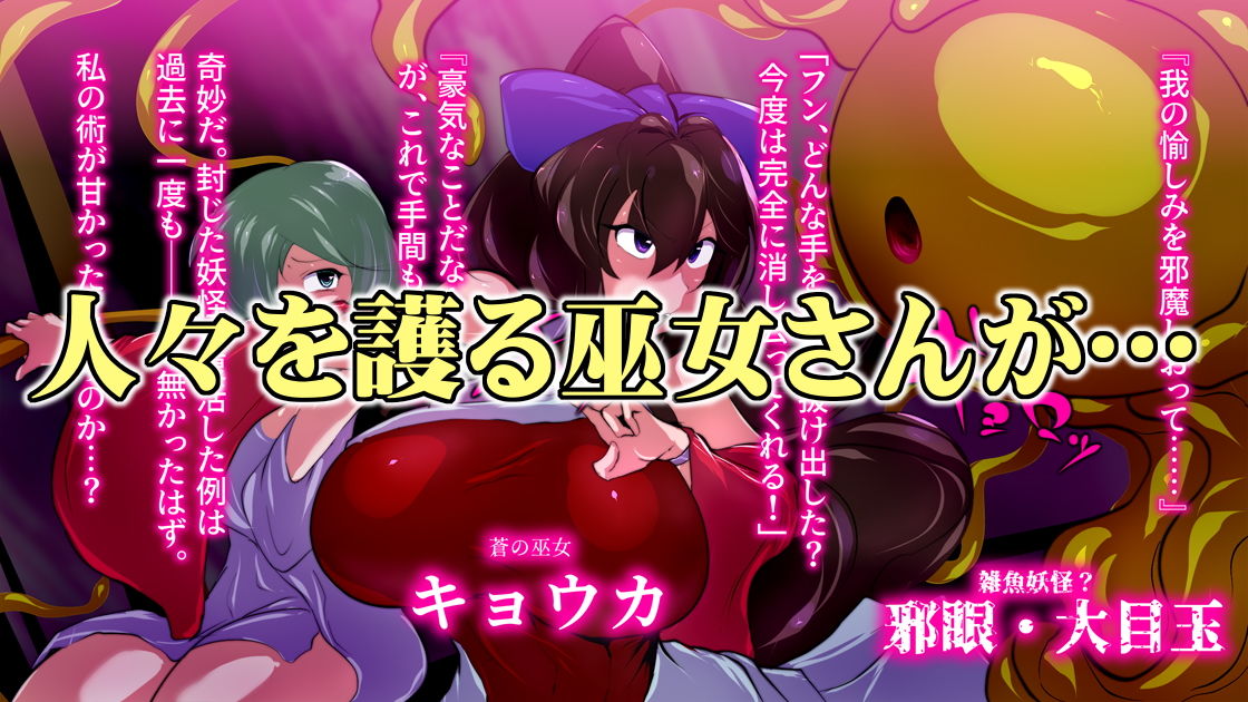 妖怪巫女異形。 サンプル1ページ目