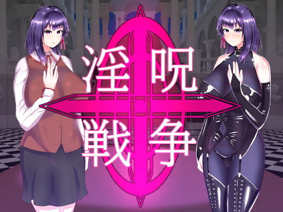淫呪戦争