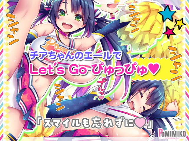 早漏促進チアガール サンプル1ページ目