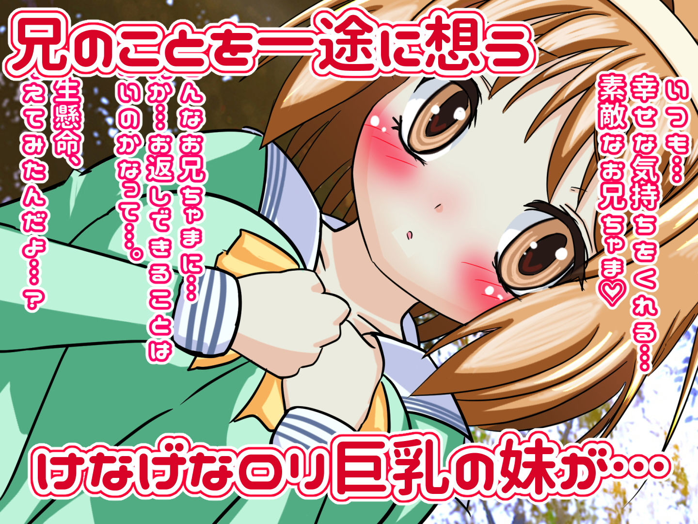 お兄ちゃま好き好きだ〜いすき。健気なロリ巨乳妹が、兄のチンポをはげましちゃう。パイズリ中出し応援セックス サンプル1ページ目