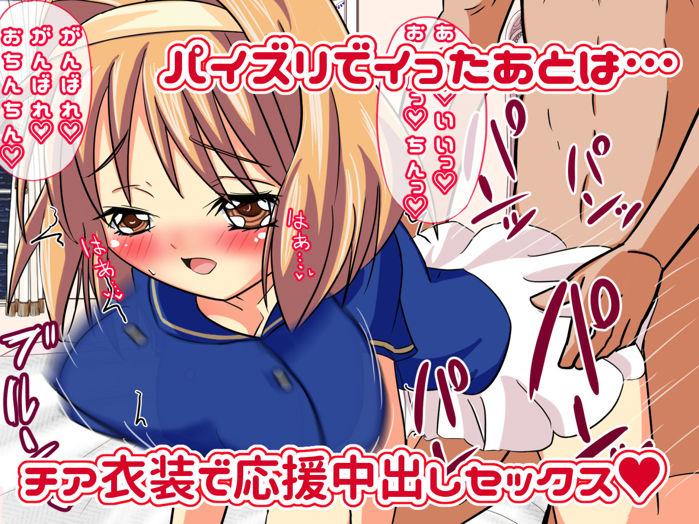 お兄ちゃま好き好きだ〜いすき。健気なロリ巨乳妹が、兄のチンポをはげましちゃう。パイズリ中出し応援セックス サンプル3ページ目
