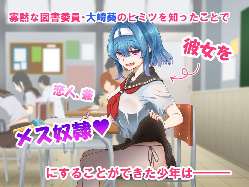 ムッツリでアタマの中ドスケベな文学少女大崎葵は僕のエロ雌奴● part.2 サンプル1ページ目