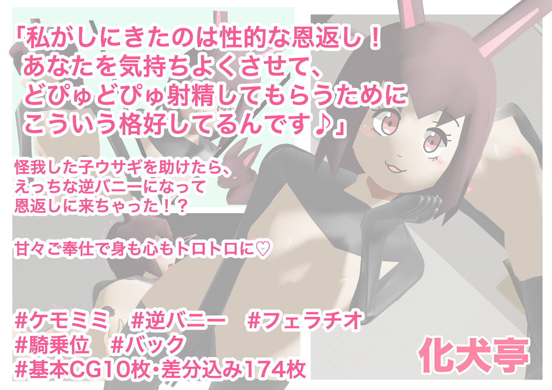 先日助けていただいた逆バニーです！ サンプル1ページ目