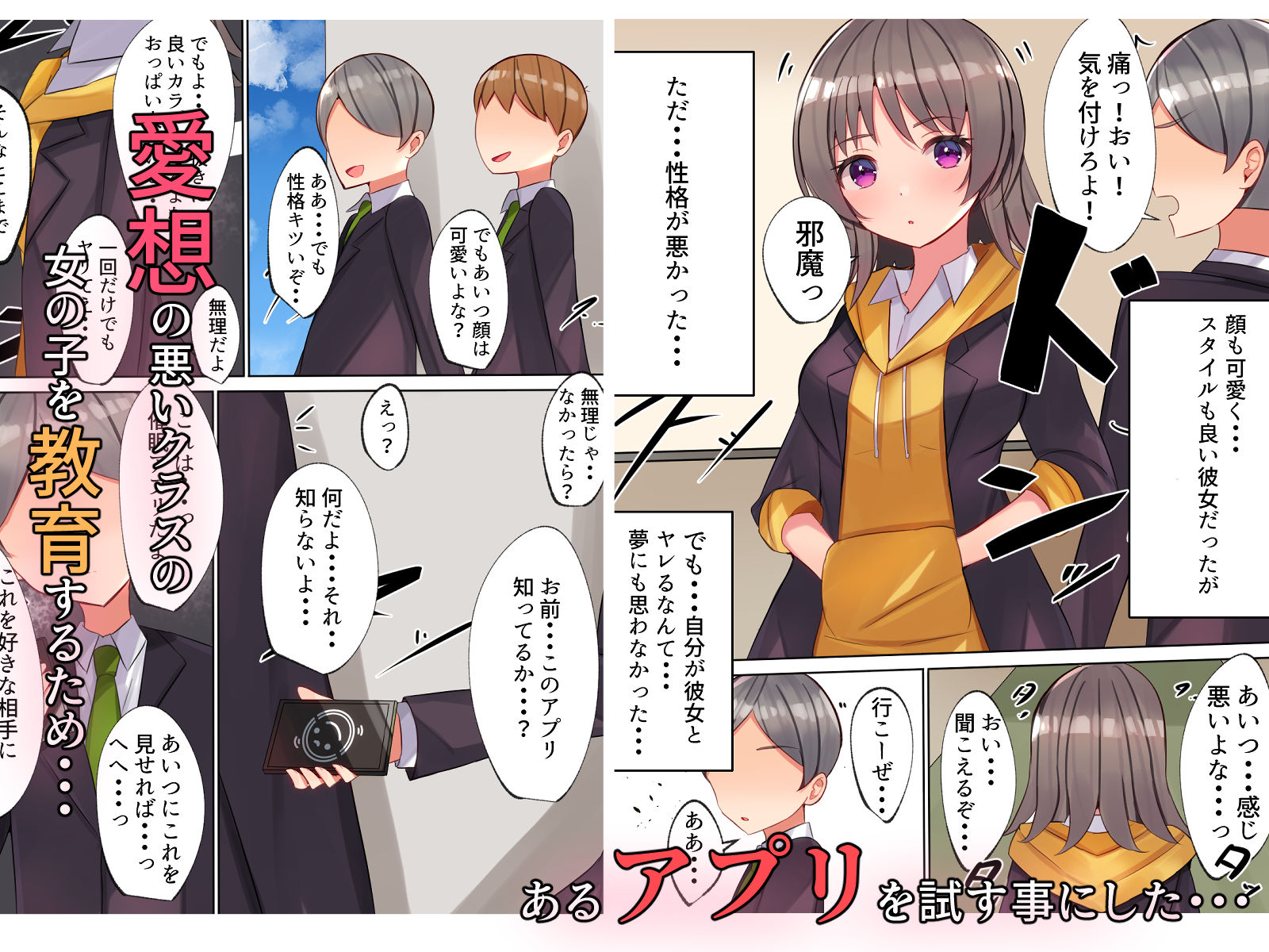 愛想の悪いクラスの女の子を催●アプリで再教育してみた！！ サンプル1ページ目