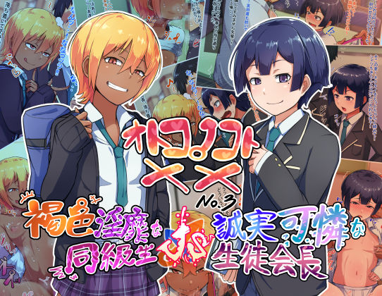 オトコノコト×× No.3〜褐色淫靡な同級生VS誠実可憐な生徒会長〜