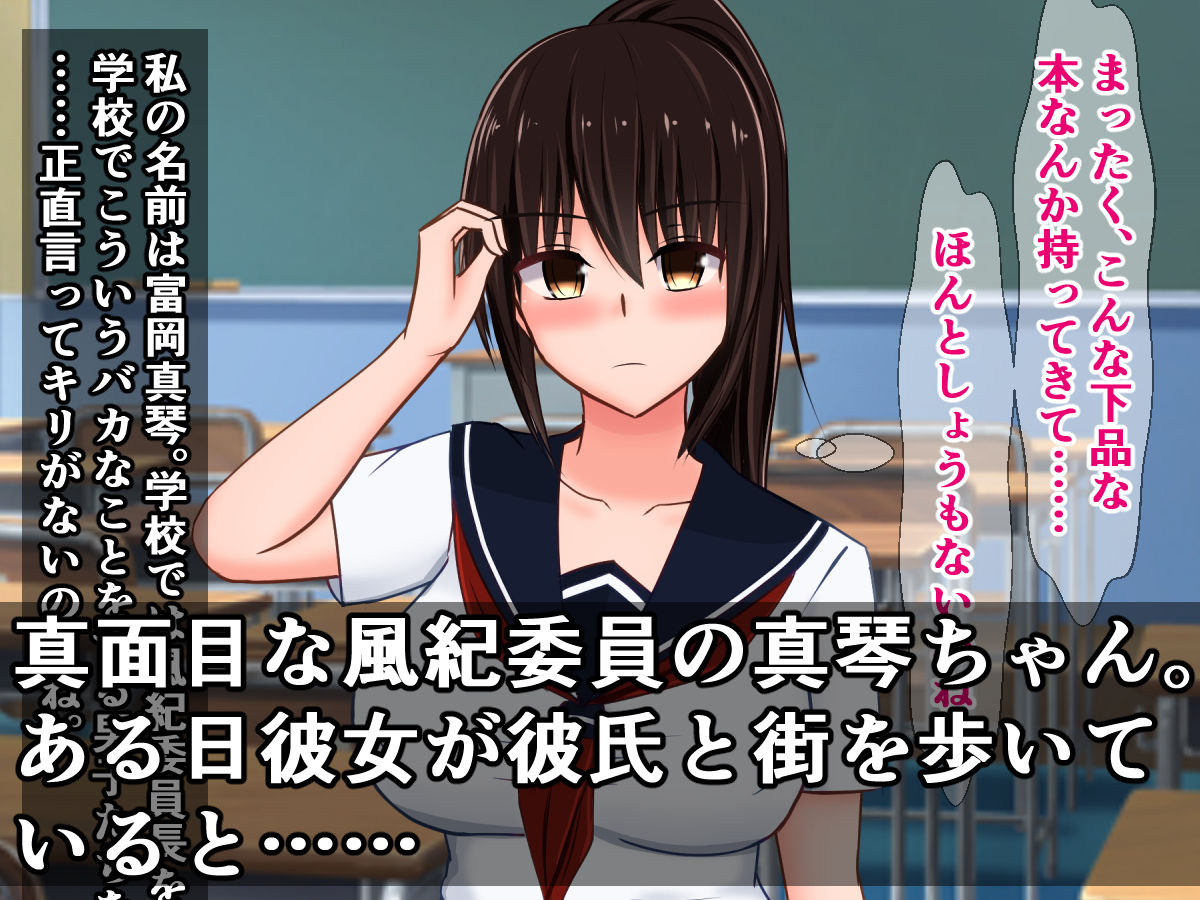 彼氏持ち風紀委員の真琴ちゃんが、ヤリチンチンポに堕ちるまで サンプル1ページ目