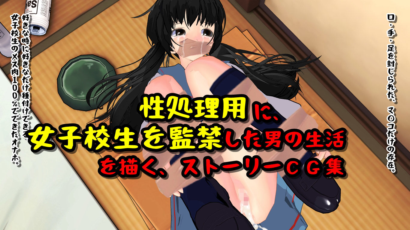 女子校生、監禁、性処理用。 サンプル1ページ目