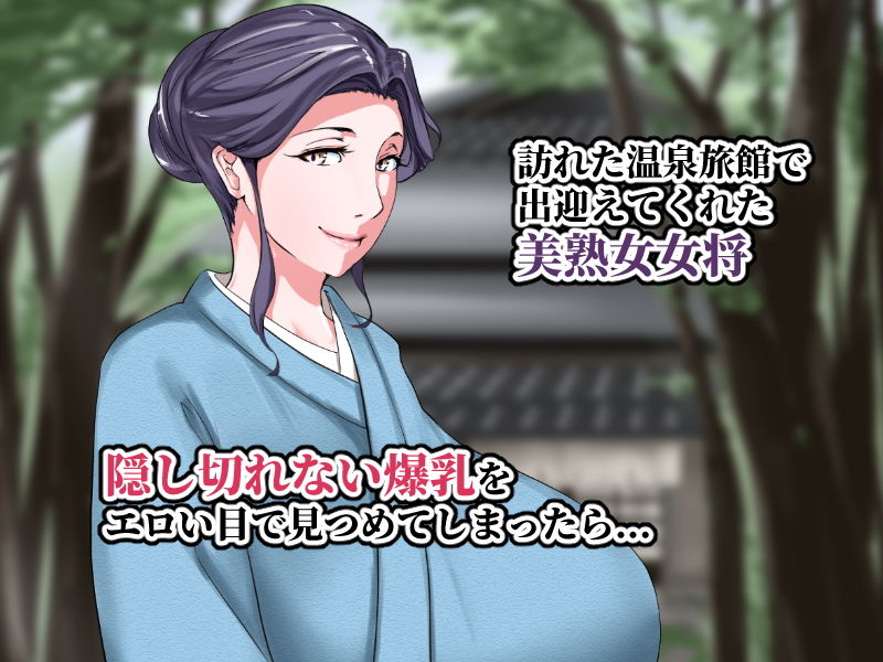 エロ乳女将が濃厚なおもてなしをしてくれる温泉旅館があるって本当ですか サンプル1ページ目