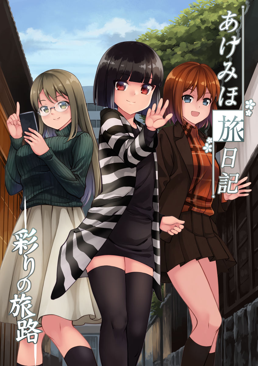 あけみほ旅日記 彩りの旅路 サンプル1ページ目