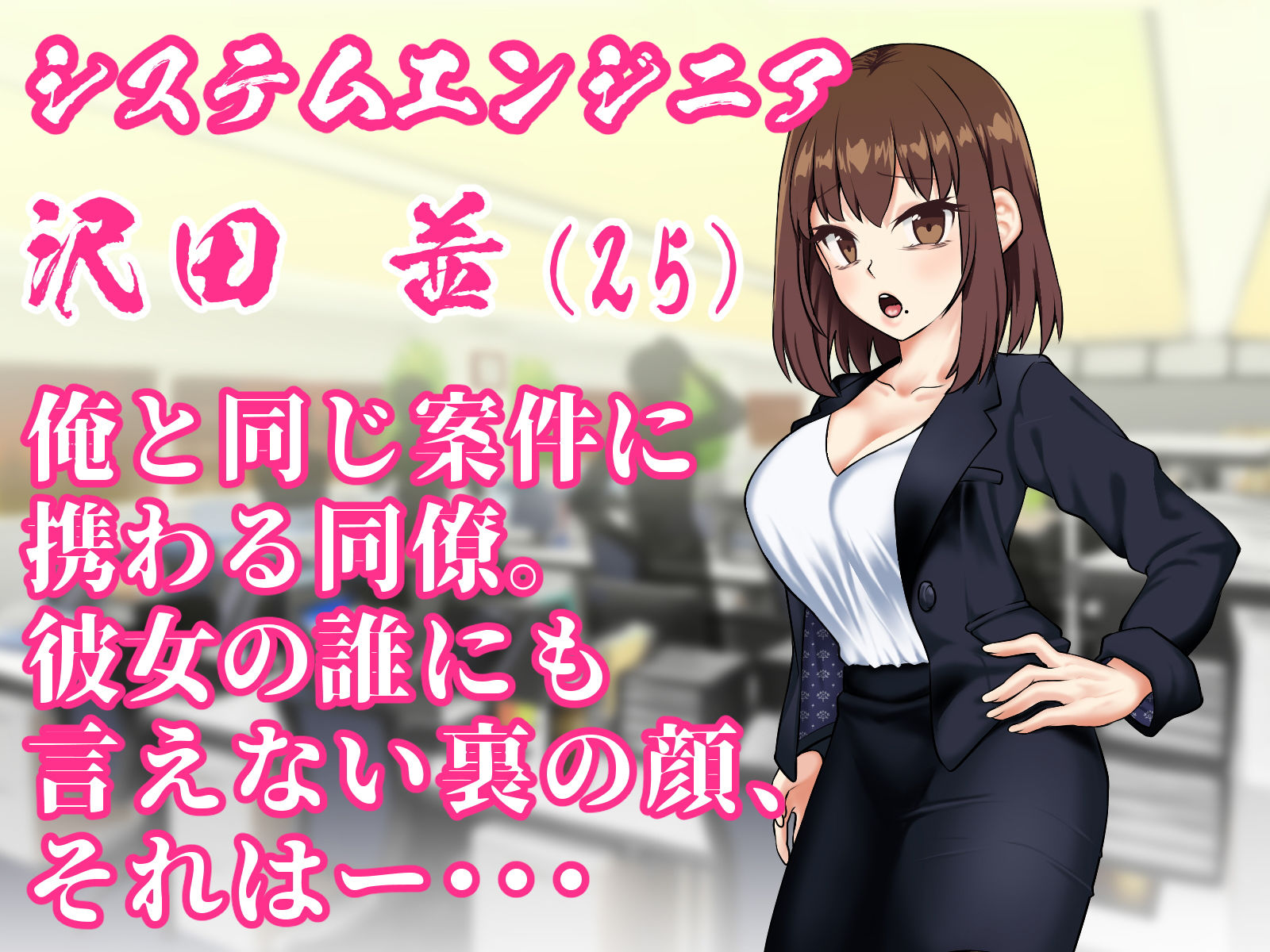 OL沢田の秘密の趣味とは？ サンプル1ページ目
