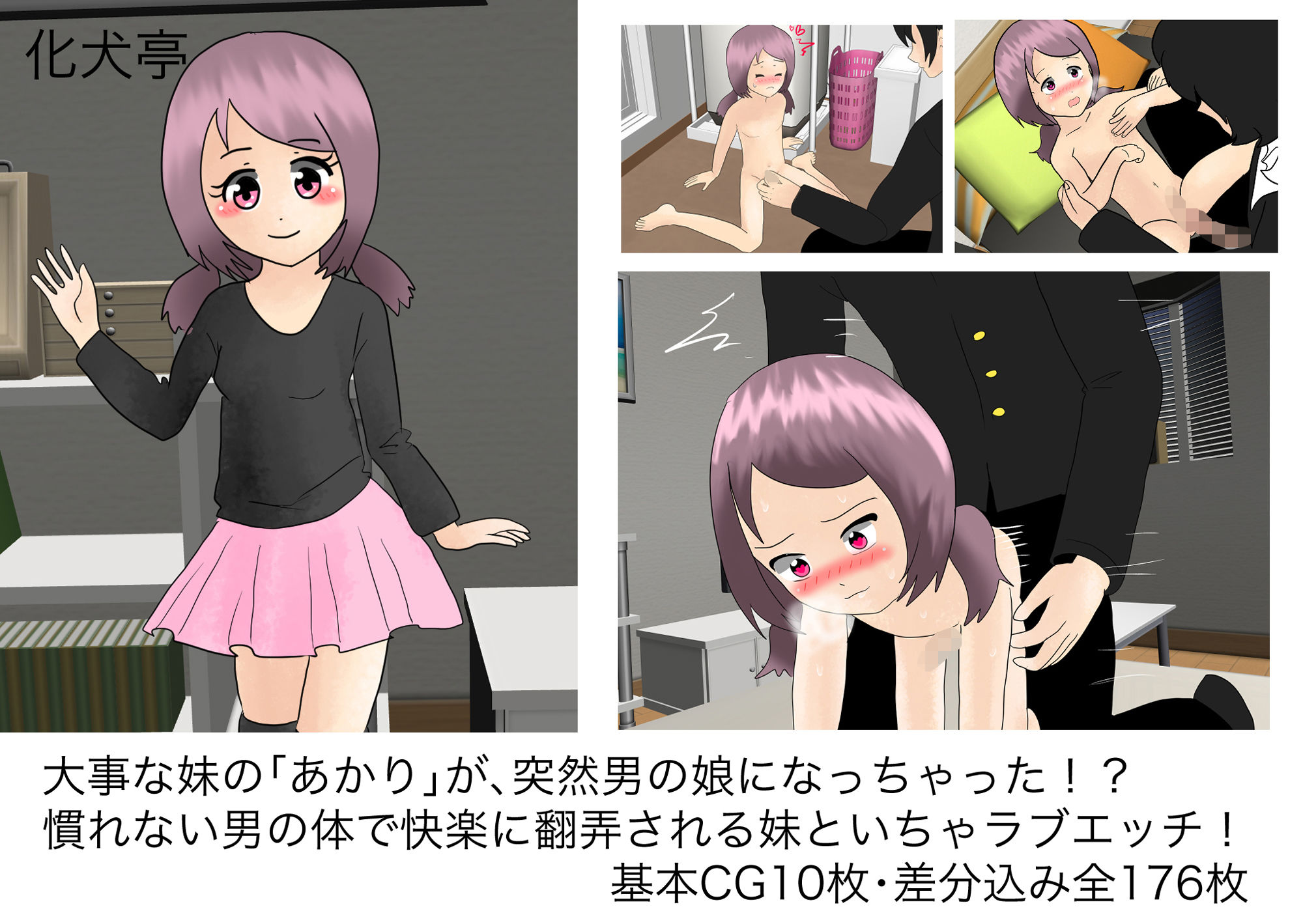 どうしようお兄ちゃん！ あかり、男の娘♂になっちゃった！ サンプル1ページ目