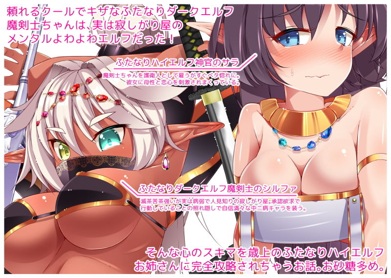 中二病で承認不足のふたなりダークエルフ魔剣士ちゃんがベロベロに甘やかされちゃうお話 サンプル1ページ目