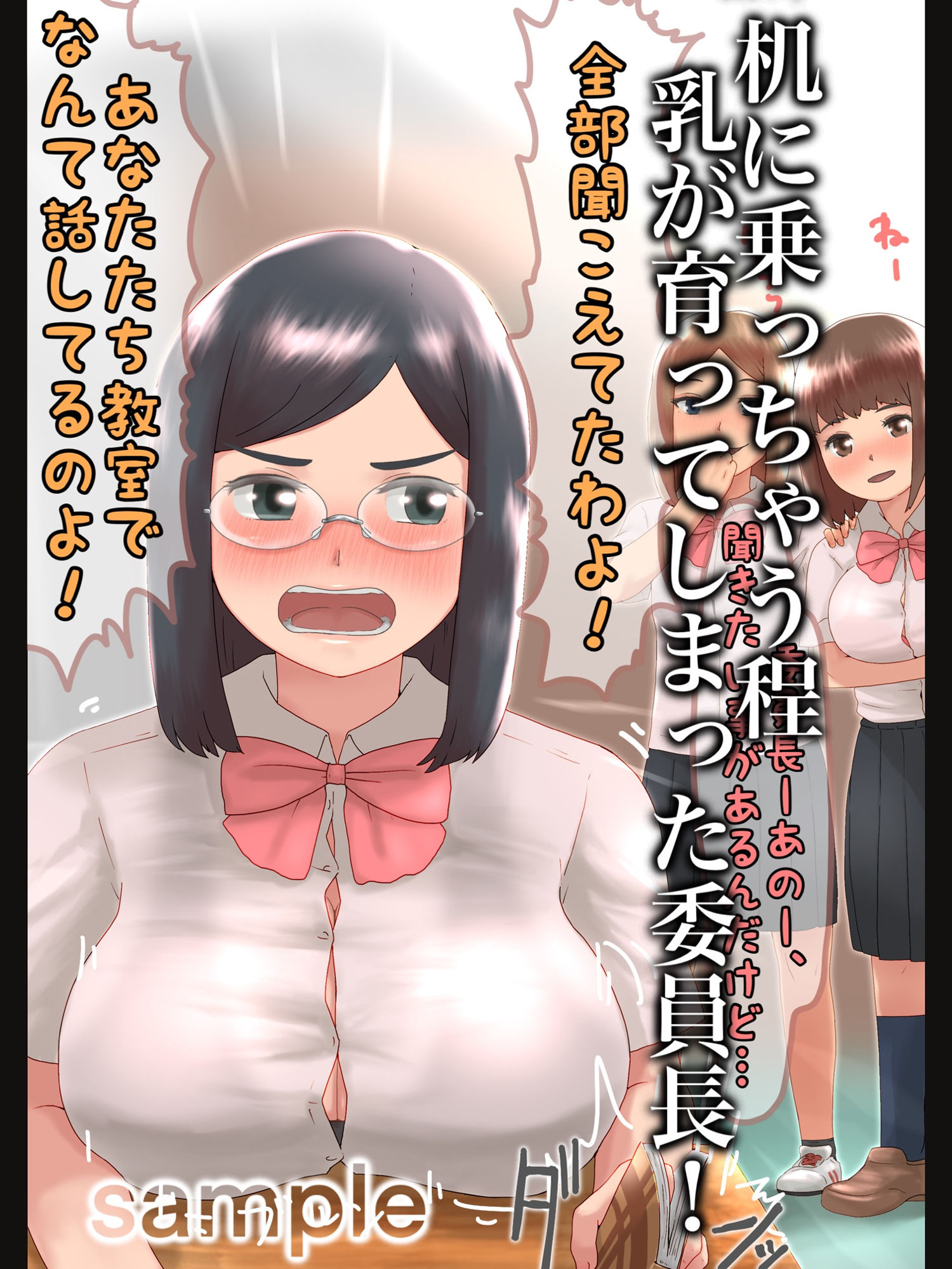 巨乳女〇○生たちの秘密 サンプル2ページ目