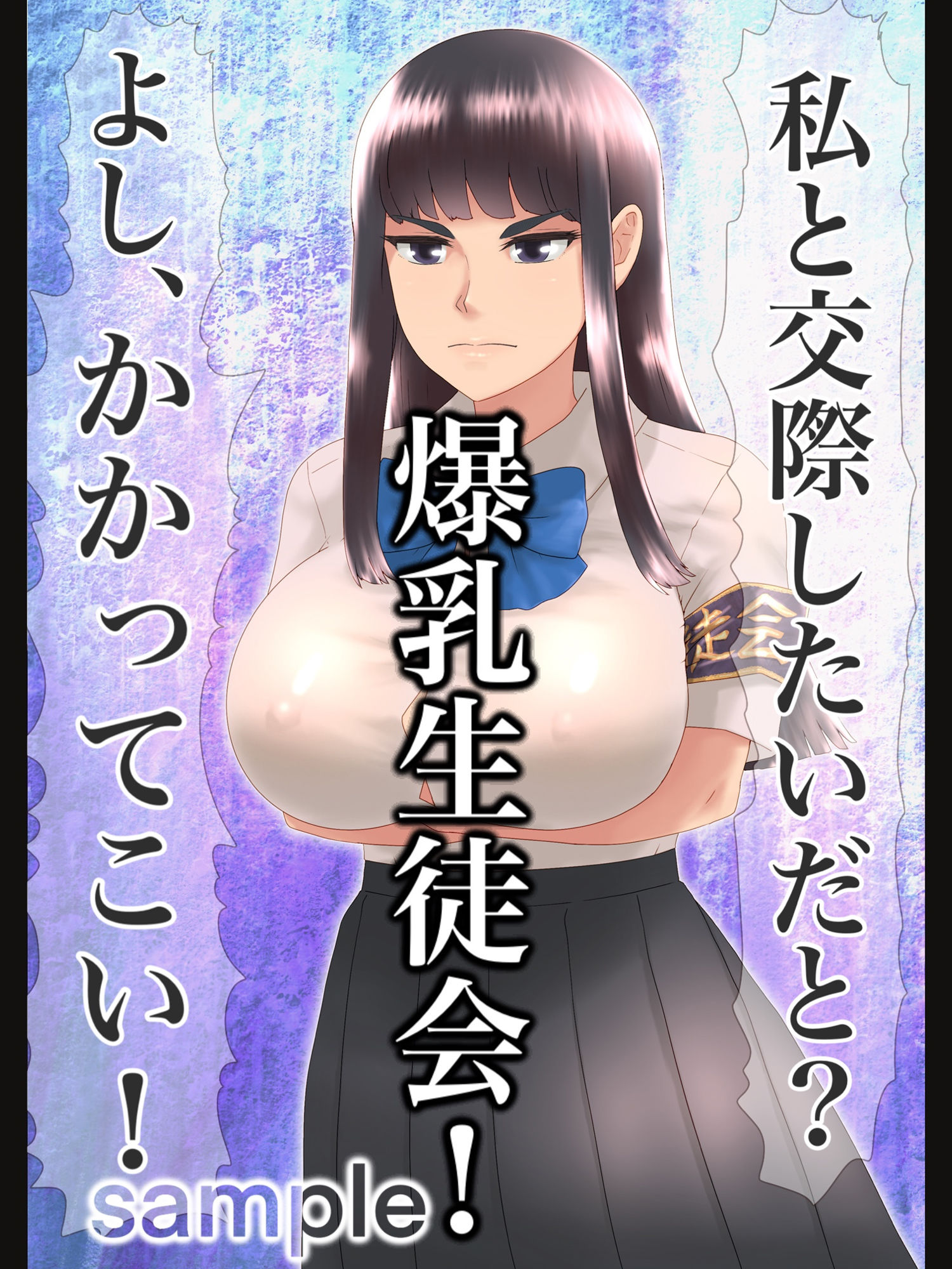 巨乳女〇○生たちの秘密 サンプル3ページ目