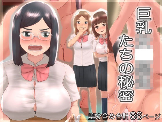 巨乳女〇○生たちの秘密