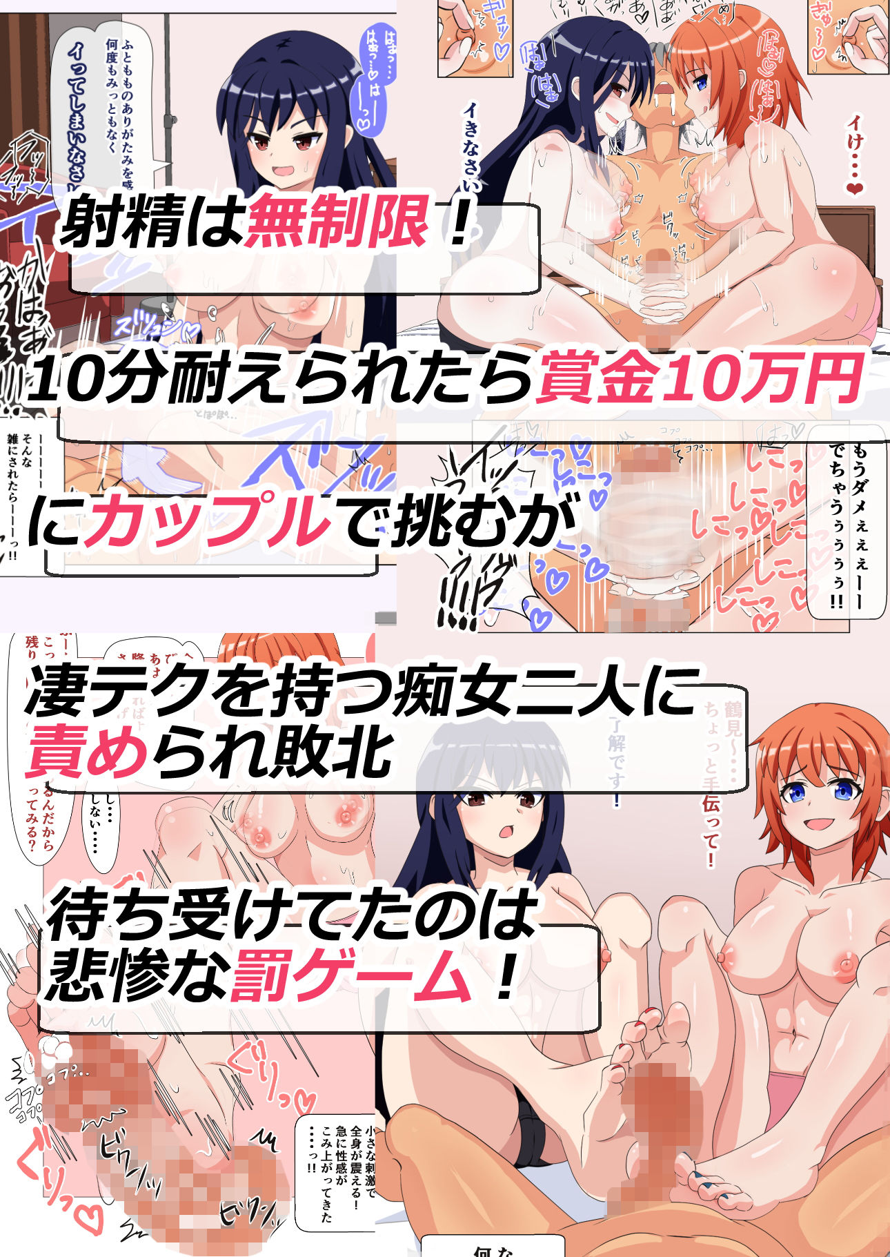 射精は無制限！！ 凄テク女優2人に責められ10分耐えたら賞金10万円に挑戦してみた！ 〜失敗した俺は彼女の性奴●！？〜 サンプル1ページ目