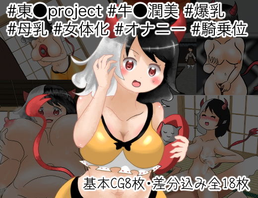 爆乳牛お姉さんになって好き放題する話 サンプル1ページ目