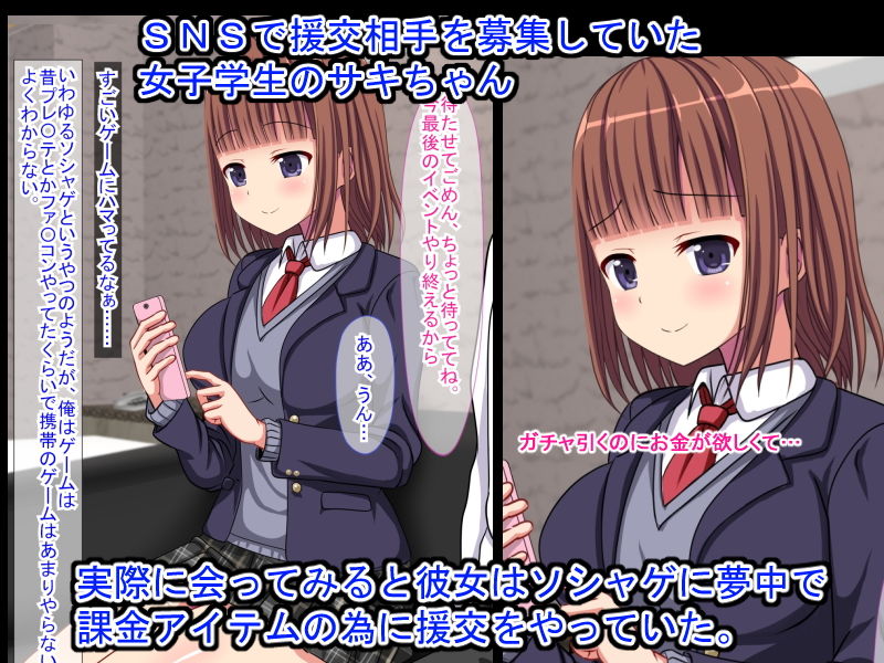 ソシャゲに夢中な援交娘と付き合った話 サンプル1ページ目