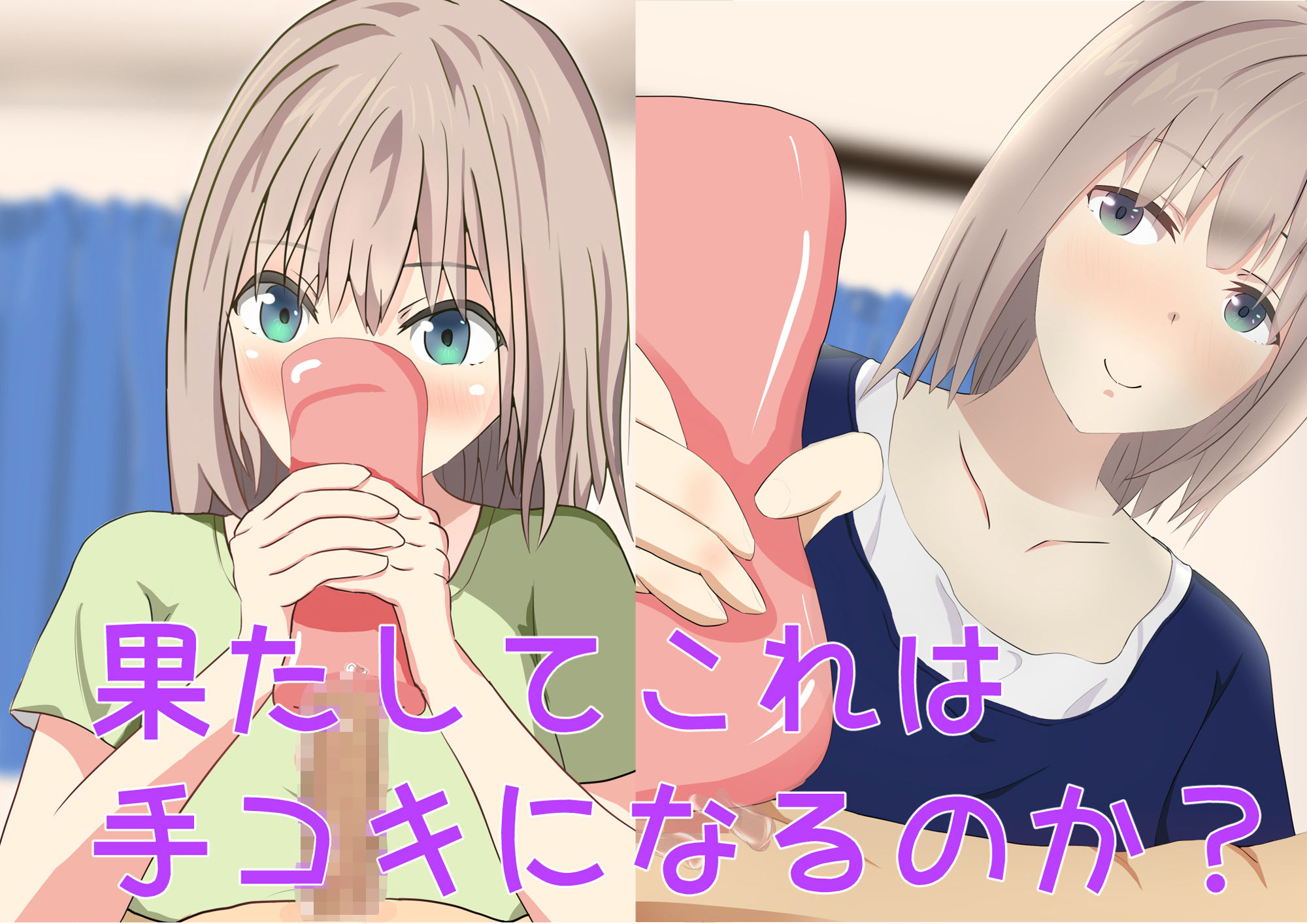 Hのために手コキをガマン…できない！ サンプル2ページ目