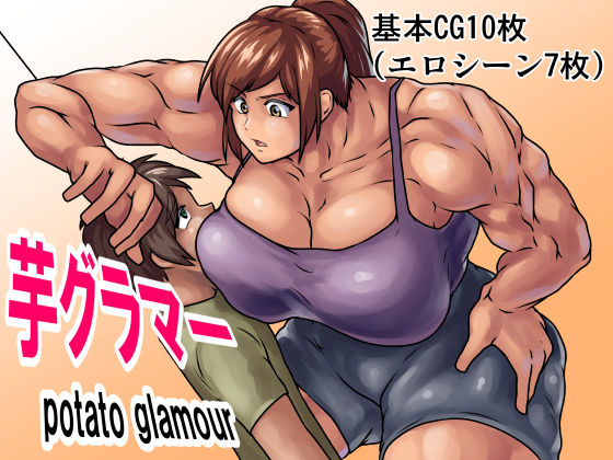 芋グラマー