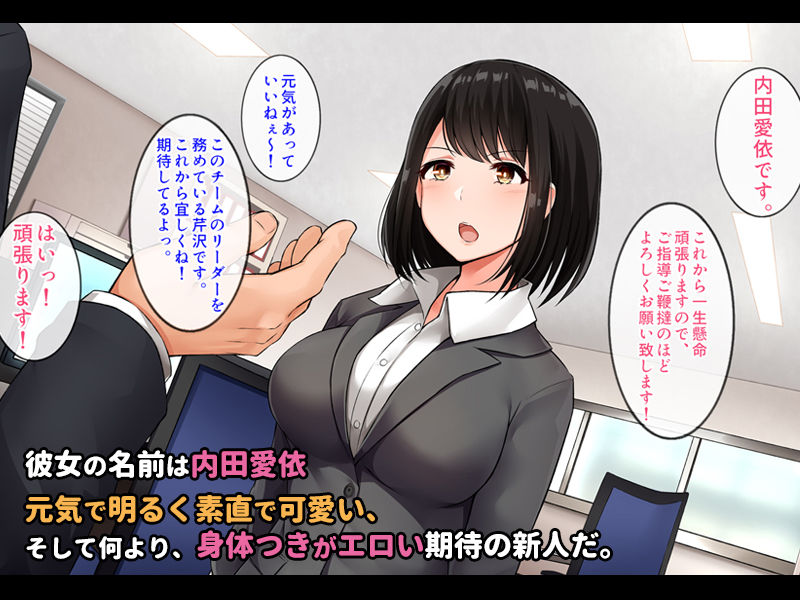 期待の新卒OLをHな指導でセックスに目覚めさせた件。〜彼を見切って上司のチンポを求めるようになってしまった話〜 サンプル1ページ目