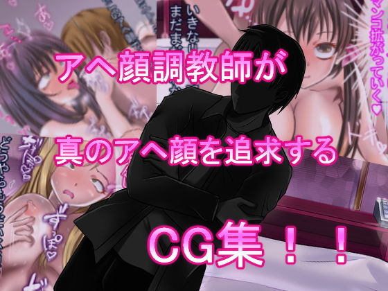 アヘ顔調教師 サンプル5ページ目