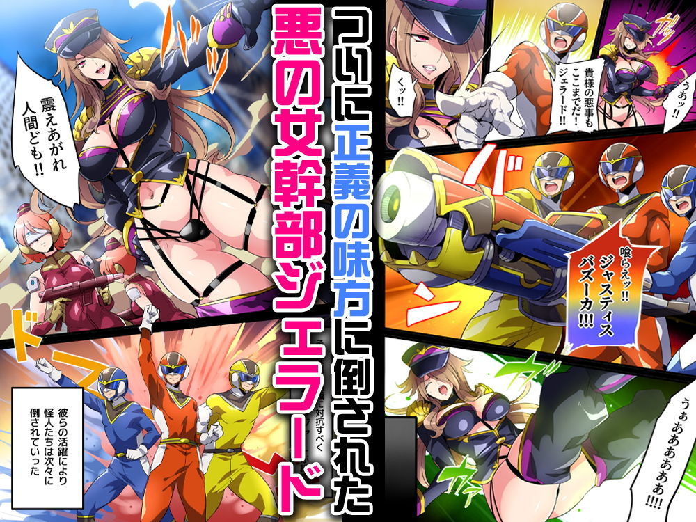 敗北の女幹部〜戦隊ヒーローに堕とされた魔将軍ジェラード〜 サンプル1ページ目