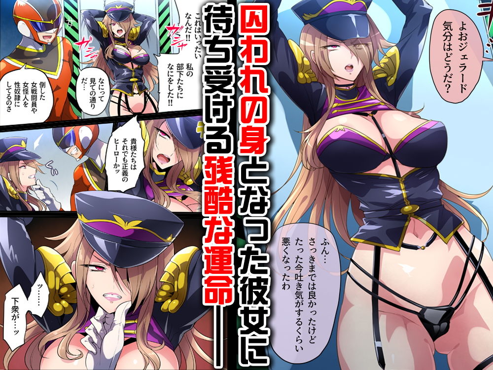 敗北の女幹部〜戦隊ヒーローに堕とされた魔将軍ジェラード〜 サンプル2ページ目