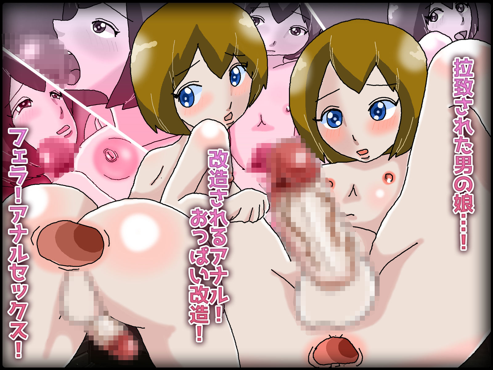 男の娘セックスマシーンとして巨大ペニス用に改造されたアナルに強引挿入！ サンプル1ページ目