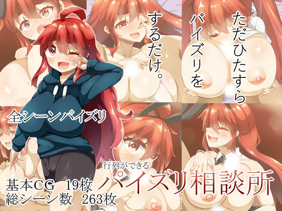 行列ができるパイズリ相談所
