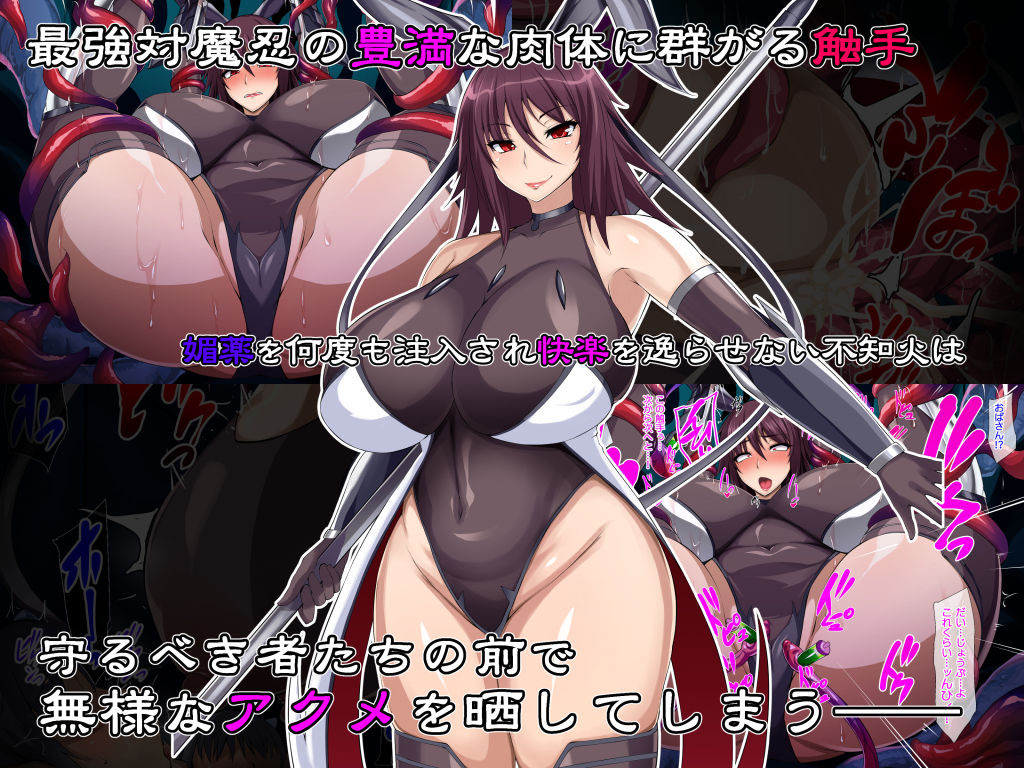 対魔忍不知火〜完全敗北CG集〜 サンプル1ページ目