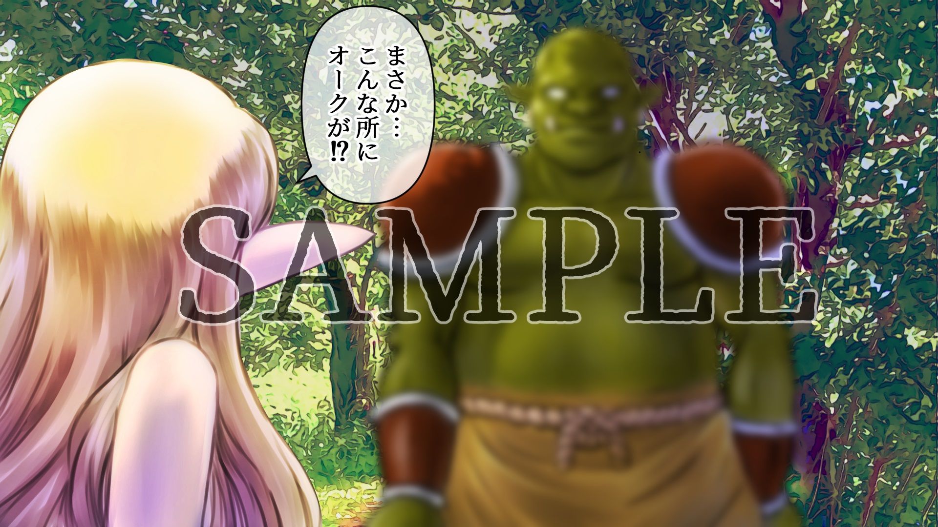 迷いの森のエルフとオーク サンプル3ページ目