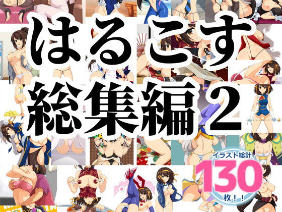 はるこす 総集編2 サンプル3ページ目