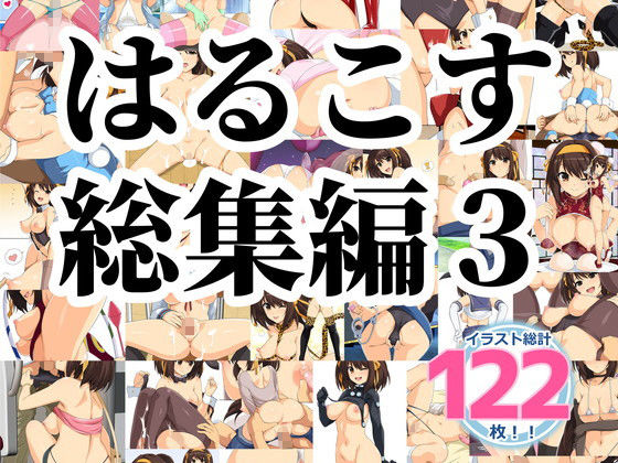 はるこす 総集編3 サンプル3ページ目