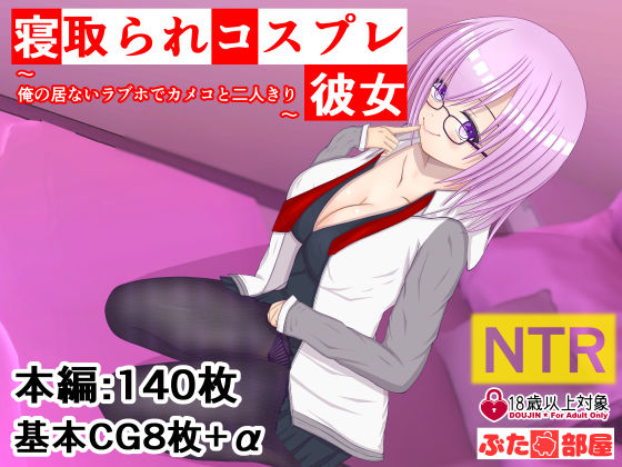 寝取られコスプレ彼女〜俺の居ないラブホでカメコと二人きり〜