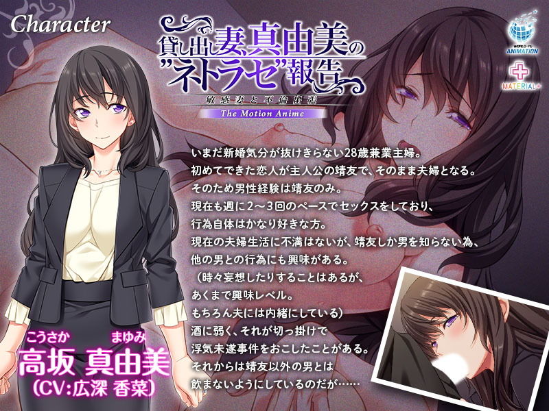 貸し出し妻、真由美の’ネトラセ’報告 敏感妻と不倫出張 The Motion Anime サンプル1ページ目