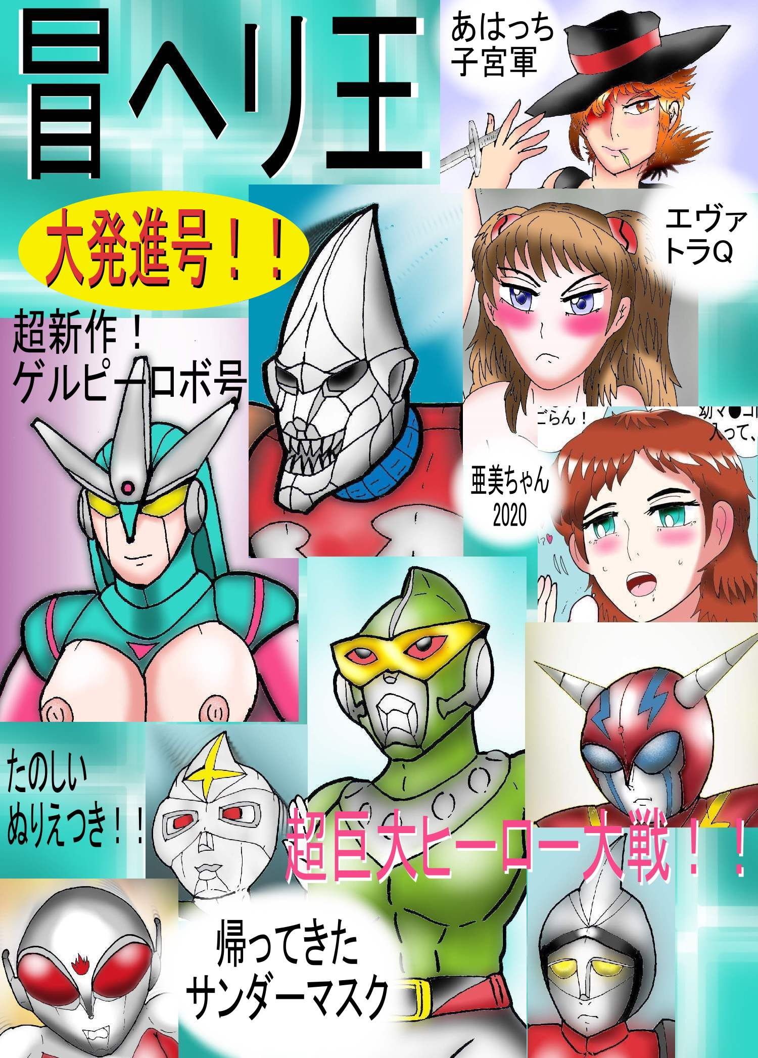 冒ヘリ王 大発進号！ サンプル1ページ目
