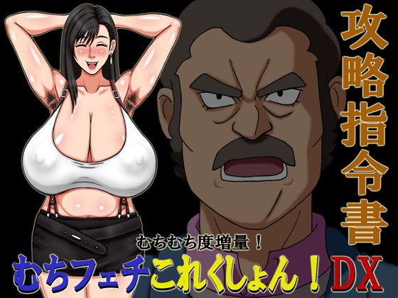 むちフェチこれくしょん！DX攻略指令書