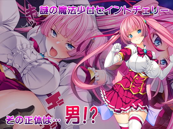 TS魔法少女セイントチェリー 屈服の悪堕ち洗脳調教編 サンプル1ページ目